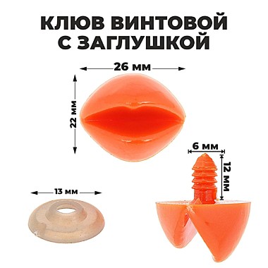 Клюв винтовой с заглушкой, 2,6*2,2 см 1553527