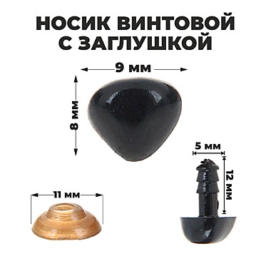 Носик винтовой с заглушкой, 0,9*0,8 см 1553510