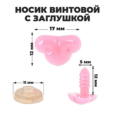 Носик винтовой с заглушкой, 1,7*1,2 см 1553464
