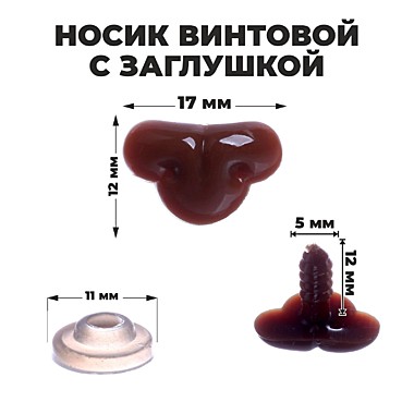 Носик винтовой с заглушкой, 1,7*1,2 см 7587159