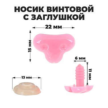 Носик винтовой с заглушкой, 2,2*1,5см 1553467