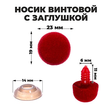 Носик винтовой с заглушкой, ворсистый, 1,5 см 7587154