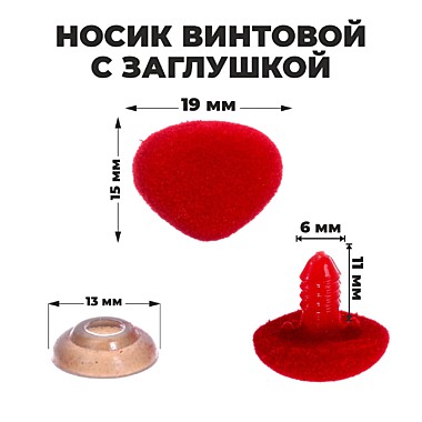 Носик винтовой с заглушкой, ворсистый, 1,9*1,5 см 7587148