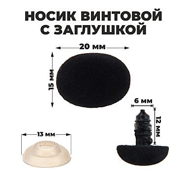 Носик винтовой с заглушкой, ворсистый 2*1,5см 1553495