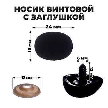 Носик винтовой с заглушкой, ворсистый,  2,4*1,6 см  7587153