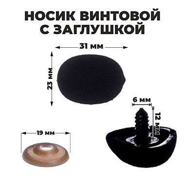 Носик винтовой с заглушкой, ворсистый, 3,1*2,3 см 7587152