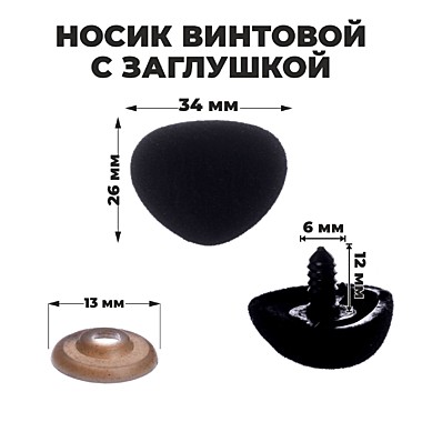 Носик винтовой с заглушкой, ворсистый 3,4*2,6см 7587151