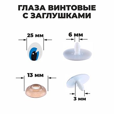 Глаза винтовые с заглушками, набор 4 шт, размер 1 шт:3 × 2.5 см 1553437