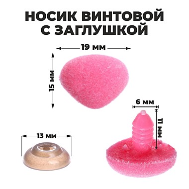 Носик винтовой с заглушкой, 1,9*1,5см 7587149