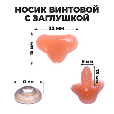 Носик винтовой с заглушкой, 2,2*1,5 см 7587161