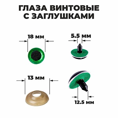 Глаза винтовые с заглушками, «Блёстки» 1,8 см, цвет зелёный