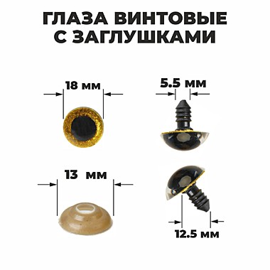 Глаза винтовые с заглушками, «Блёстки» 1,8 см, цвет жёлтый