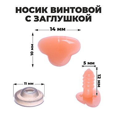 Носик винтовой с заглушкой, 1,4*1,05см 7587158