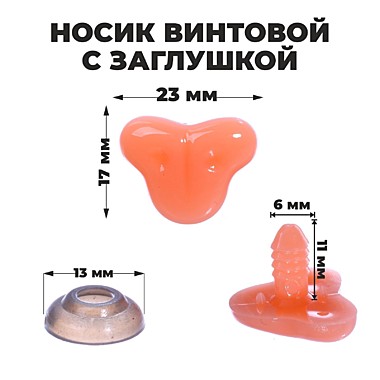 Носик винтовой с заглушкой, 2,3*1,7см 7587160