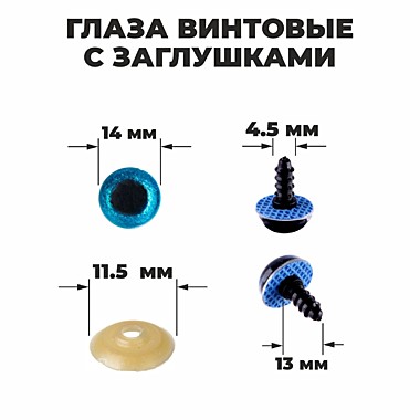 Глаза винтовые с заглушками, «Блёстки» , размер 1 шт: 1,4 см, цвет голубой