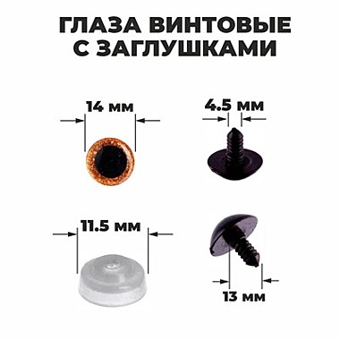 Глаза винтовые с заглушками, «Блёстки» , размер 1 шт: 1,4 см, цвет коричневый