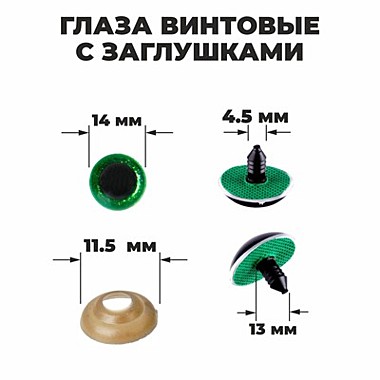 Глаза винтовые с заглушками, «Блёстки» , размер 1 шт: 1,4 см, цвет зелёный
