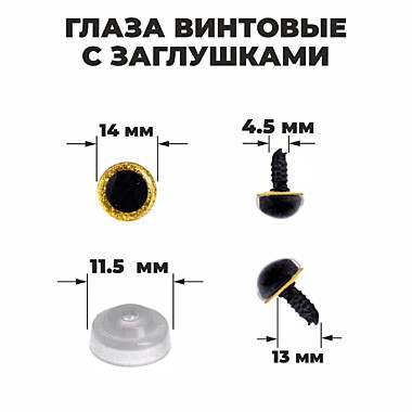 Глаза винтовые с заглушками, «Блёстки» , размер 1 шт: 1,4 см, цвет жёлтый