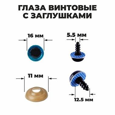 Глаза винтовые с заглушками, «Блёстки», размер 1 шт: 1,6 см, цвет голубой