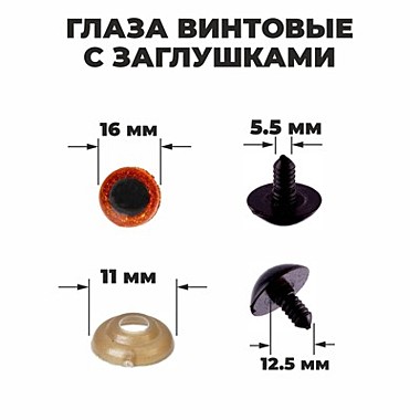 Глаза винтовые с заглушками, «Блёстки» , размер 1 шт: 1,6 см, цвет коричневый