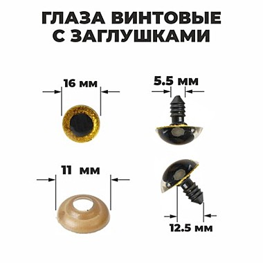 Глаза винтовые с заглушками, «Блёстки» , размер 1 шт: 1,6 см, цвет жёлтый