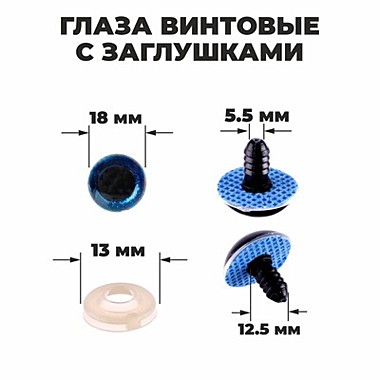 Глаза винтовые с заглушками, «Блёстки» , размер 1 шт: 1,8 см, цвет синий