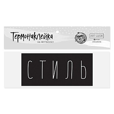 Термонаклейка для текстиля«Стиль»