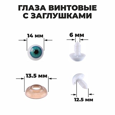 Глаза винтовые с заглушками, 1,4 см