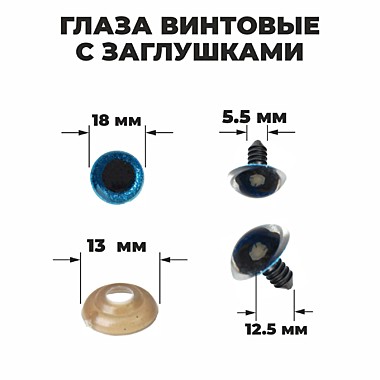 Глаза винтовые с заглушками, «Блёстки»  размер 1 шт: 1,8 см, цвет голубой