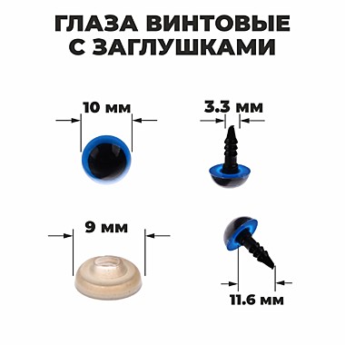Глаза винтовые с заглушками,, размер 1 шт: 1 см