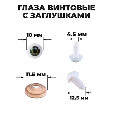 Глаза винтовые с заглушками, размер 1 шт: 1 см, цвет зелёный