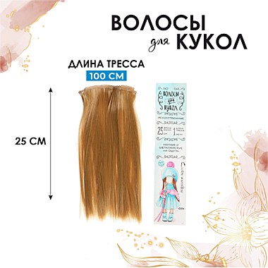Волосы-тресс для кукол 