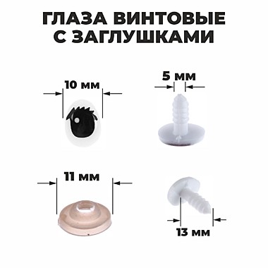 Глаза винтовые с заглушками, набор 4 шт, размер 1 шт 1,3*1 см 1553413
