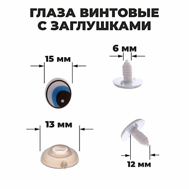 Глаза винтовые с заглушками, набор 4 шт, размер 1 шт 1,7*1,5 см   1553418