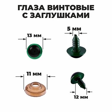 Глаза винтовые с заглушками, полупрозр., цвет зелен, разм 1 шт. 1,3*1,3 см