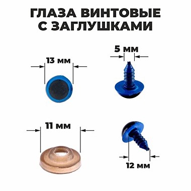 Глаза винтовые с заглушками, полупрозрачные, цвет голубой, размер 1 шт: 1,3×1,3 см