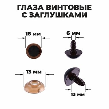 Глаза винтовые с заглушками, полупрозрачные, цвет коричневый, размер 1 шт: 1,8×1,8 см