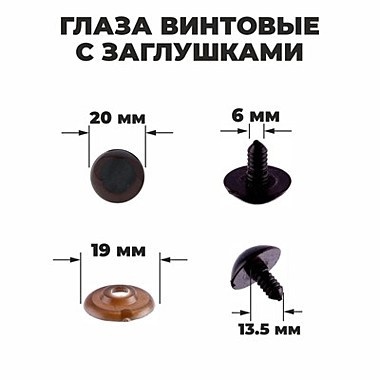 Глаза винтовые с заглушками, полупрозрачные, цвет коричневый, размер 1 шт: 2×2 см