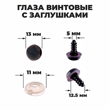 Глазки для кукол, винтовые с заглушками, полупрозрачные, цвет коричневый, 1