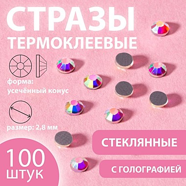 Стразы термо конус усечённый SS10 d2,8мм (наб 100шт цена за наб) стекло гологр АУ 9136677