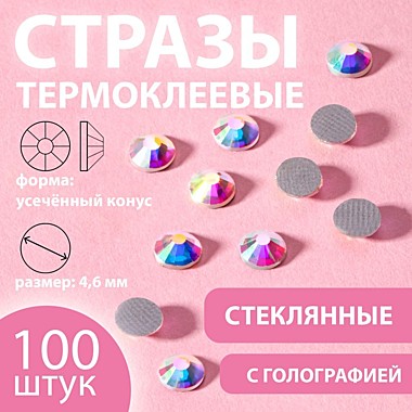 Стразы термо конус усечённый SS20 4,6мм (наб 100шт цена за наб) стекло гологр АУ 9136679