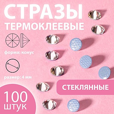 Стразы термоклеевые конус SS16 d4,0мм (наб 100шт цена за наб) стекло серебряный АУ 9136675