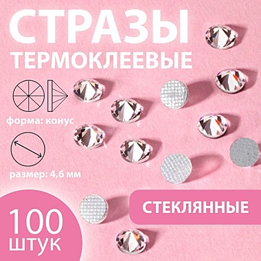 Стразы термоклеевые конус SS20 d4,6мм (наб 100шт цена за наб) стекло серебряный АУ 9136676