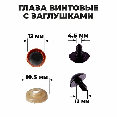 Глаза винтовые с заглушками, 