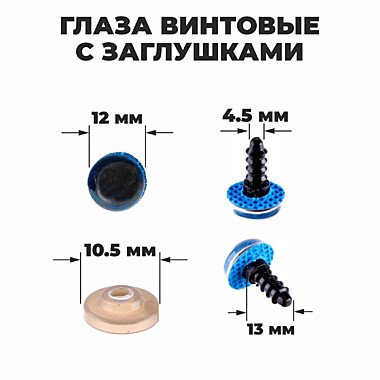 Глаза винтовые с заглушками, «Блёстки», 1,2 см, цвет синий