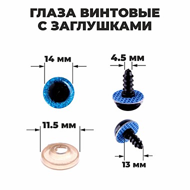 Глаза винтовые с заглушками, «Блёстки», 1,4 см, цвет синий