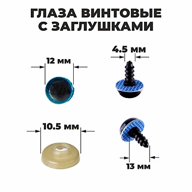Глаза винтовые с заглушками, «Блёстки» , размер 1 шт: 1,2 см, цвет голубой